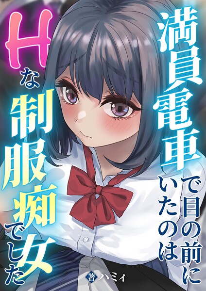 満員電車で目の前にいたのはHな制服痴女でした（単話）