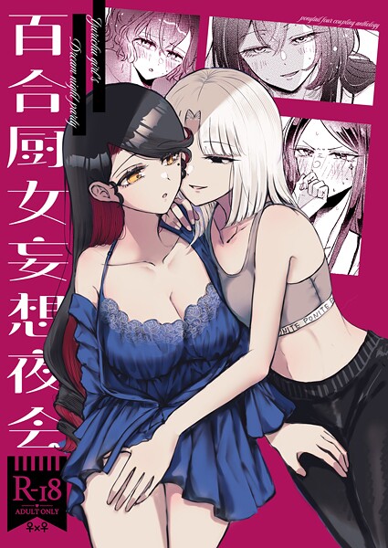 百合厨女妄想夜会