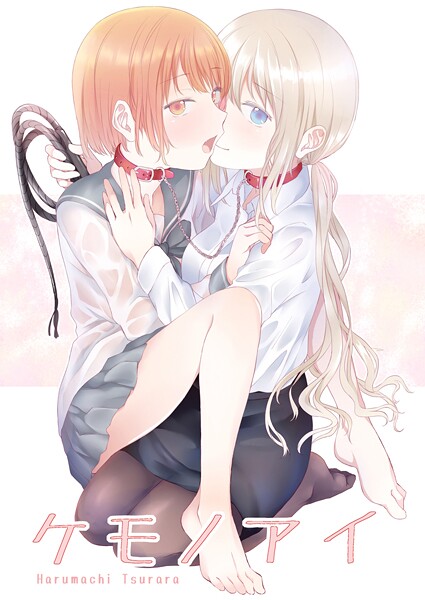 ケモノアイ