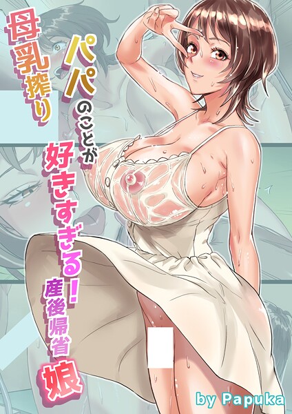 母乳搾りパパのことが好きすぎる！産後帰省娘（単話）