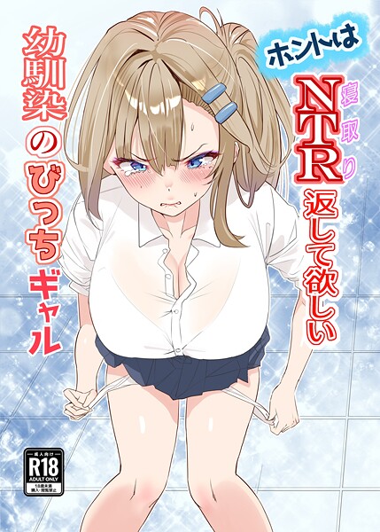 ホントはNTR返して欲しい幼馴染のびっちギャル（単話）