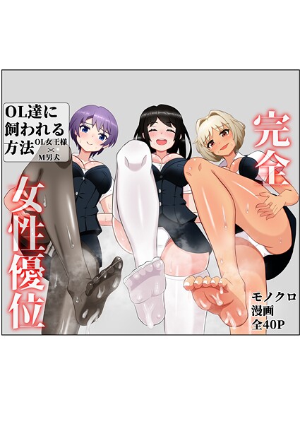OL達に飼われる方法（単話）