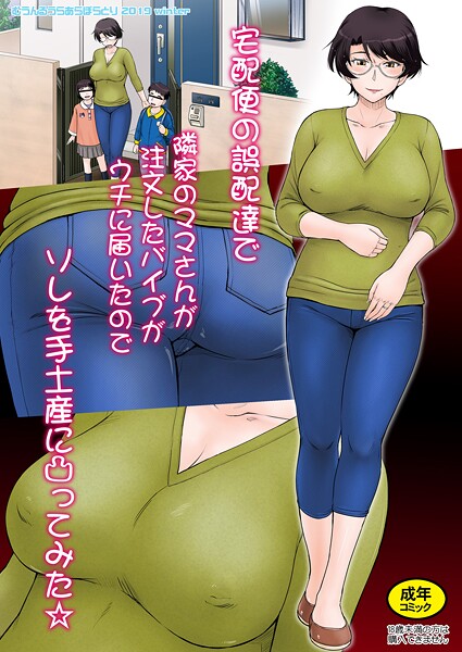 宅配便の誤配達で隣家のママさんが注文したバイブがウチに届いたのでソレを手土産に凸ってみた☆＜モノクロ版＞（単話）