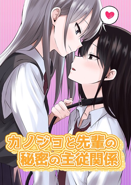 カノジョと先輩の秘密の主従関係（単話）