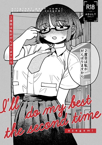 2度目は私ががんばりますから（単話）