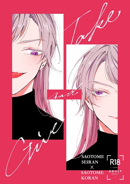 「Give and Take」（単話）