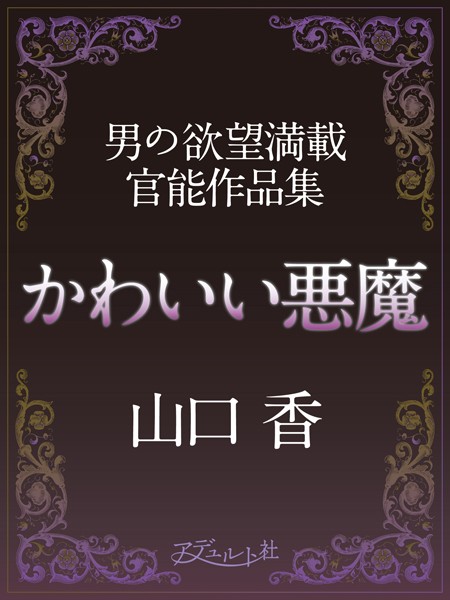 かわいい悪魔