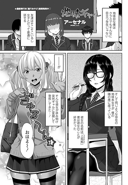 地味ギャル（単話）