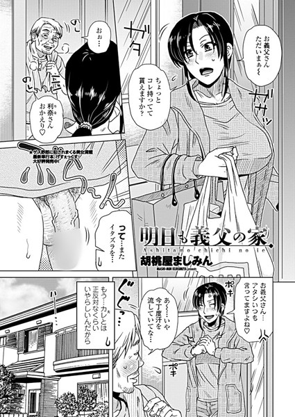 明日も義父の家（単話）