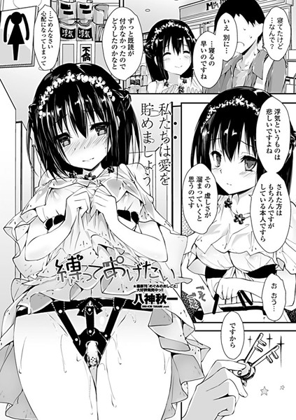 縛ってあげたい（単話）
