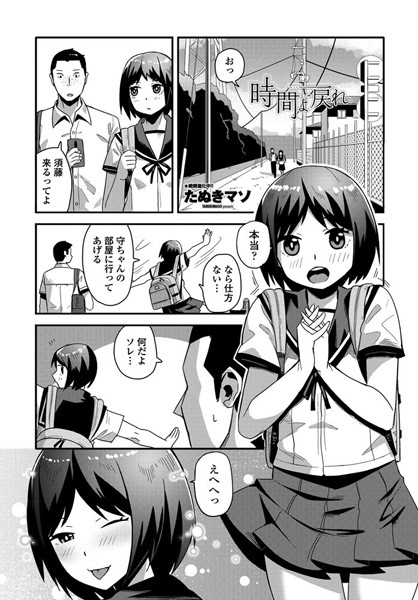 時間よ戻れ（単話）