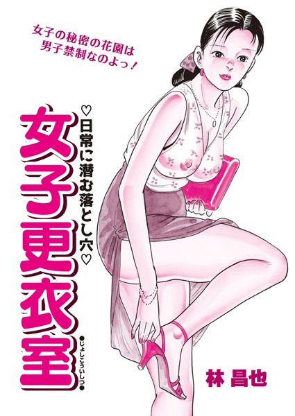 女子更衣室（単話）