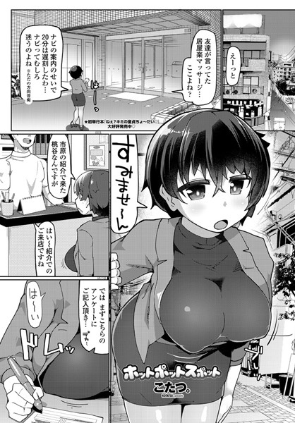 ホットポットスポット（単話）