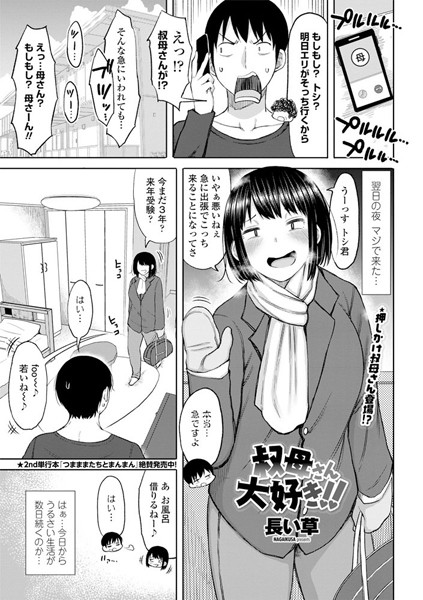 叔母さん大好き！！（単話）
