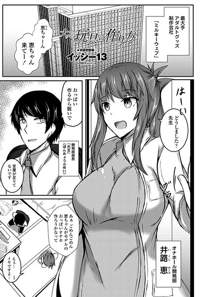 大人の玩具の作り方（単話）