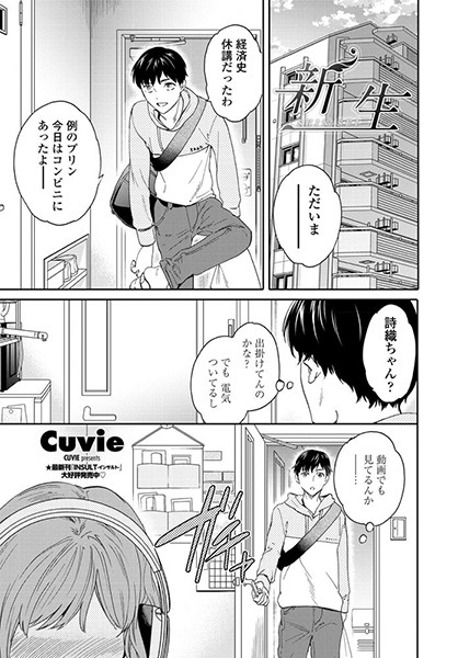 新生（単話）