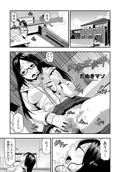 快楽症候群（単話）