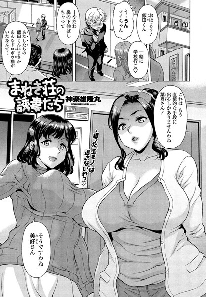 まねき荘の誘妻たち（単話）