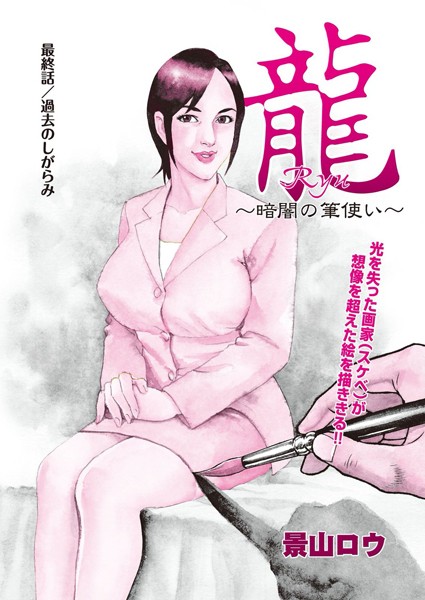 龍〜暗闇の筆使い〜（単話）
