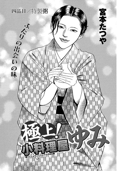 極上！小料理屋ゆみ（単話）