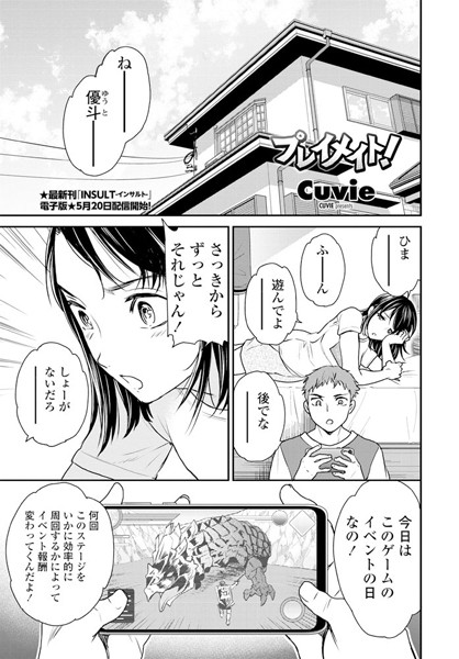 プレイメイト！（単話）