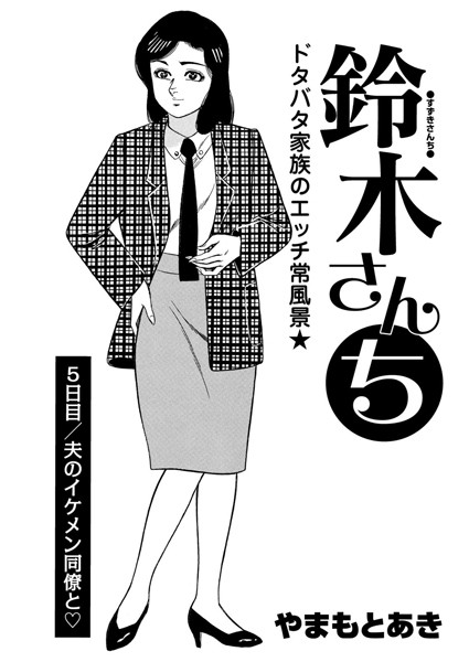 鈴木さんち（単話）