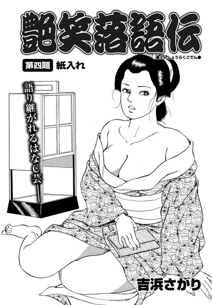 艶笑落語伝（単話）