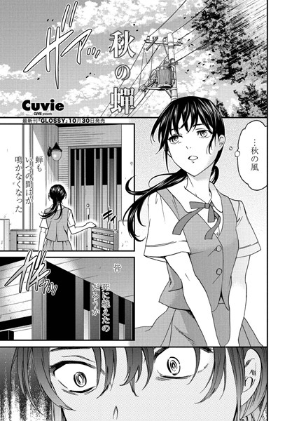 秋の蝉（単話）