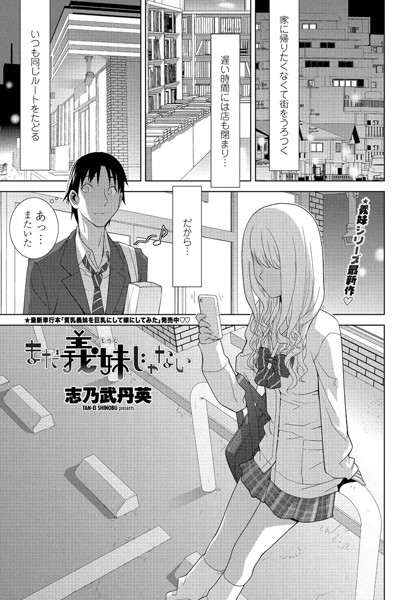 まだ義妹じゃない（単話）