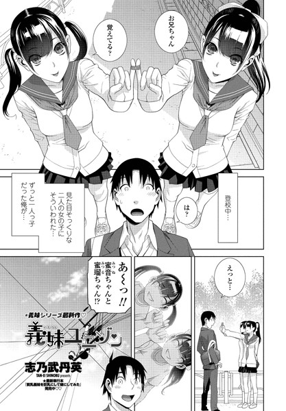 義妹ユニゾン（単話）
