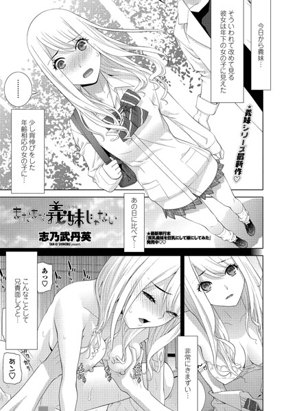 まだまだ義妹じゃない（単話）