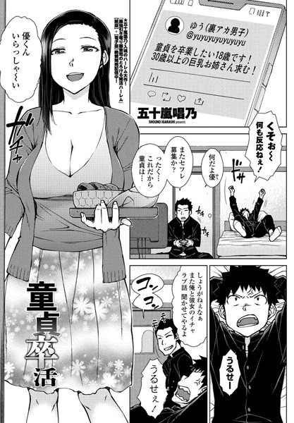 童貞卒活（単話）