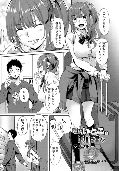 純情いとこは興味津々（単話）