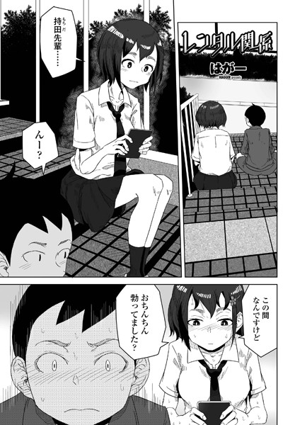 レンタル関係（単話）