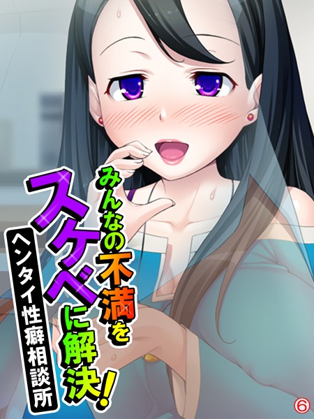 みんなの不満をスケベに解決！ヘンタイ性癖相談所（単話）