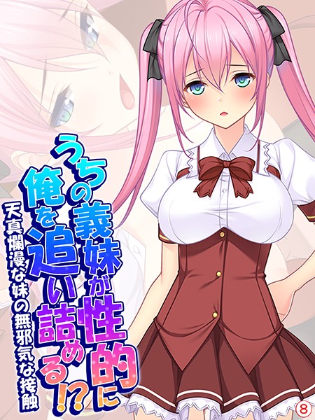 うちの義妹が性的に俺を追い詰める！？〜天真爛漫な妹の無邪気な接触〜（単話）