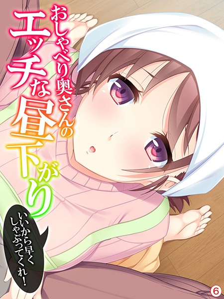 おしゃべり奥さんのエッチな昼下がり 〜いいから早くしゃぶってくれ！（単話）
