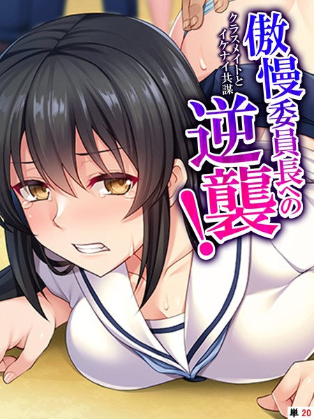 傲慢委員長への逆襲！ 〜クラスメイトとイケナイ共謀〜（単話）