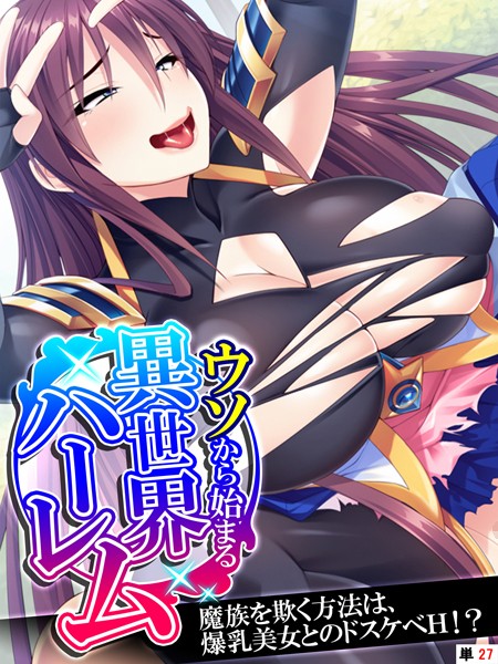 ウソから始まる異世界ハーレム（単話）