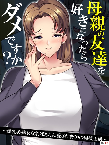 母親の友達を好きになったらダメですか？（単話）