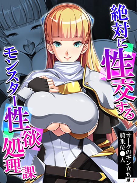 絶対に性交するモンスター性欲処理課（単話）