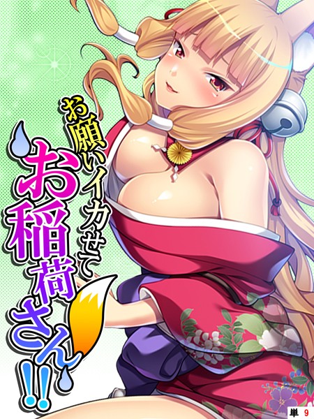 お願いイカせてお稲荷さん！！（単話）