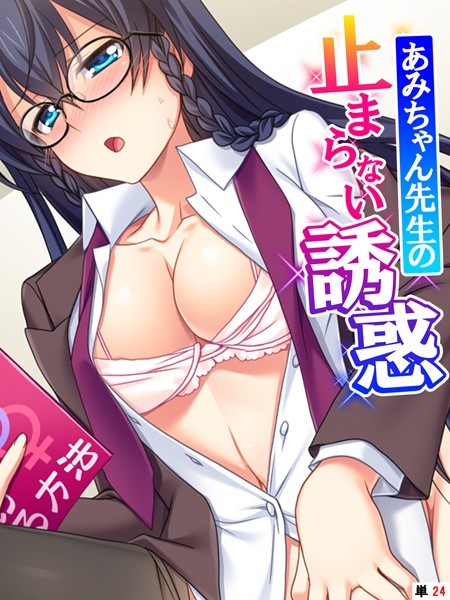 あみちゃん先生の止まらない誘惑（単話）