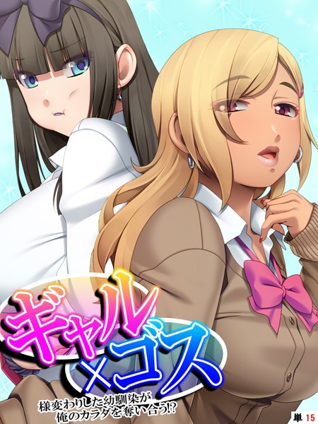 ギャル×ゴス（単話）