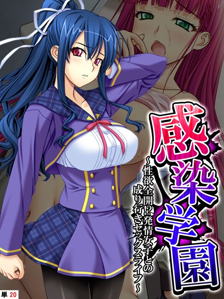感染学園（単話）