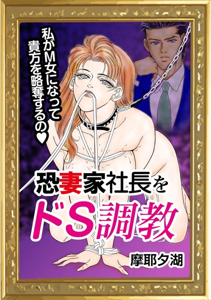 恐妻家社長をドS調教（単話）