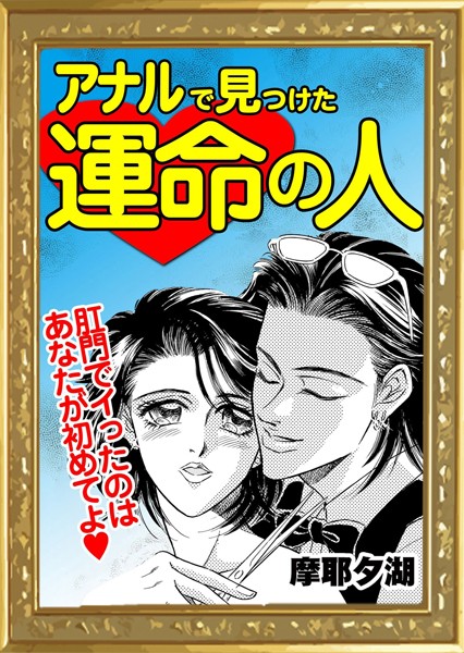 アナルで見つけた運命の人（単話）