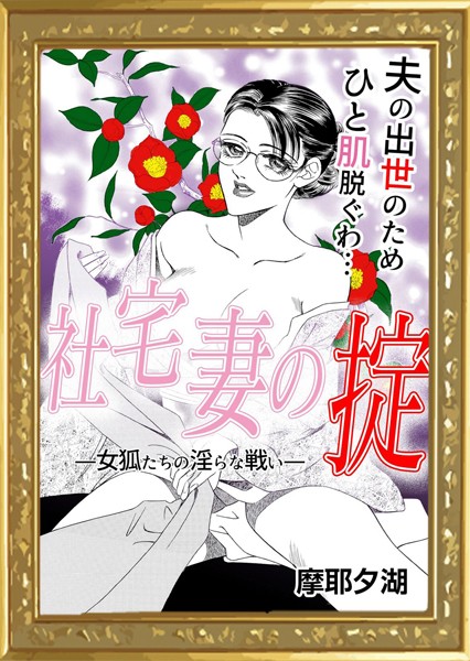 社宅妻の掟（単話）