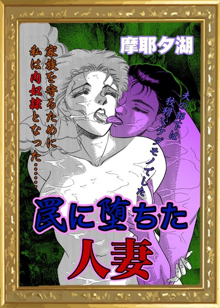 罠に堕ちた人妻（単話）