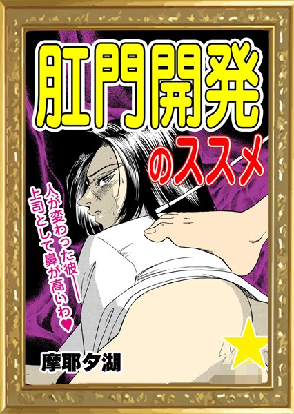 肛門開発のススメ（単話）